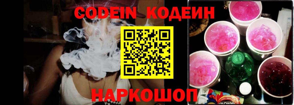 Codein Purple Drank  Вход с VPN  Кодеиновый сироп Lean Purple Drank  Конаково 